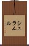 シュラムル Scroll