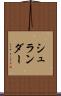 シュランダー Scroll