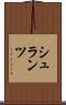 シュランツ Scroll