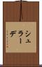 シュラーデ Scroll