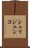 シュリジェンコ Scroll