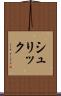 シュリック Scroll