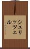 シュリッツェル Scroll