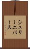 シュリーニバース Scroll