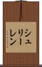 シュリーレン Scroll