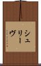 シュリーヴ Scroll