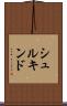シュルキンド Scroll
