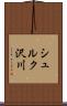 シュルク沢川 Scroll