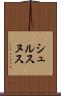 シュルスヌス Scroll