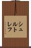 シュルトレフ Scroll