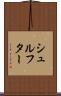 シュルフター Scroll