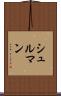 シュルマン Scroll