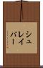 シュレイバー Scroll