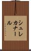 シュレカナール Scroll