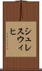 シュレスウィヒ Scroll