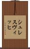 シュレスヴィッヒ Scroll
