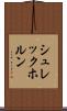 シュレックホルン Scroll