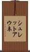 シュレットアウネ Scroll