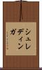 シュレディンガ Scroll