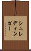 シュレディンガー Scroll