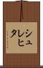 シュレヒタ Scroll