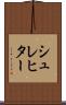 シュレヒター Scroll