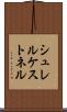 シュレルケストネル Scroll