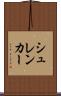 シュレンカー Scroll