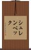 シュレンベック Scroll