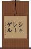 シュレーゲル Scroll