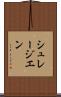 シュレージエン Scroll