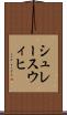 シュレースウィヒ Scroll