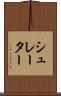 シュレーター Scroll