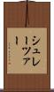 シュレーツァー Scroll