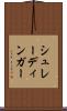 シュレーディンガー Scroll