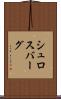 シュロスバーグ Scroll