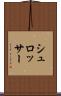 シュロッサー Scroll