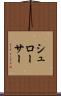 シュローサー Scroll