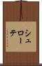 シュローテ Scroll