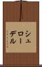 シュローデル Scroll
