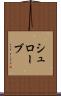 シュローブ Scroll