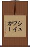 シュワイカー Scroll