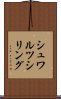 シュワルツシリング Scroll