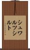 シュワルツシルト Scroll