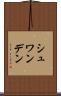 シュワンデン Scroll