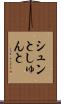 シュンと Scroll