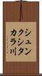 シュンクシタカラ川 Scroll