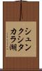 シュンクシタカラ湖 Scroll
