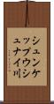 シュンケップウシュナイ川 Scroll