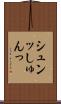 シュンッ Scroll